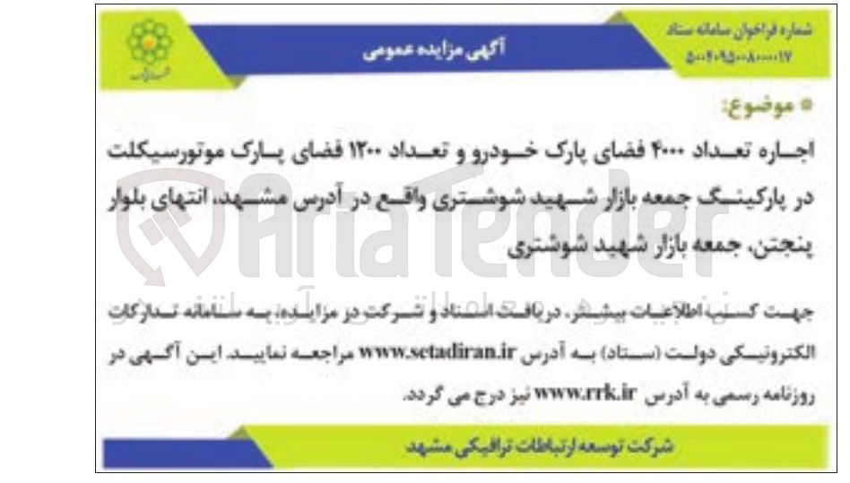 تصویر کوچک آگهی اجاره تعداد ۴۰۰۰ فضای پارک خودرو و تعداد ۱۲۰۰ فضای پارک موتورسیکلت