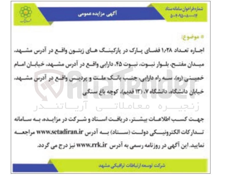 تصویر کوچک آگهی اجاره تعداد ۱۰۲۸ فضای پارک در پارکینگها