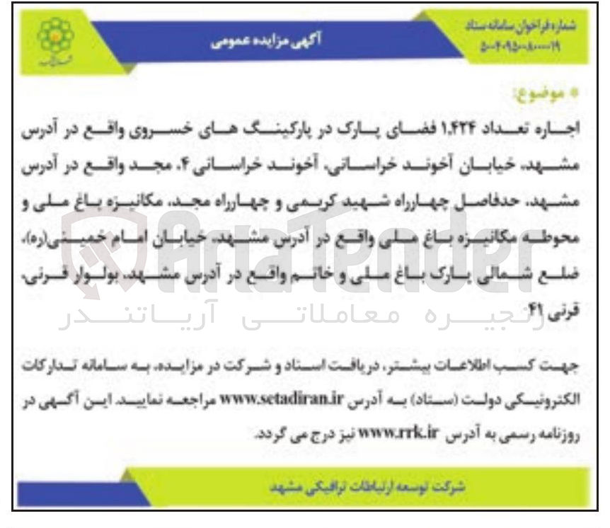 تصویر کوچک آگهی اجاره تعداد ۴۲۴ ٬ ۱ فضای پارک در پارکینگها