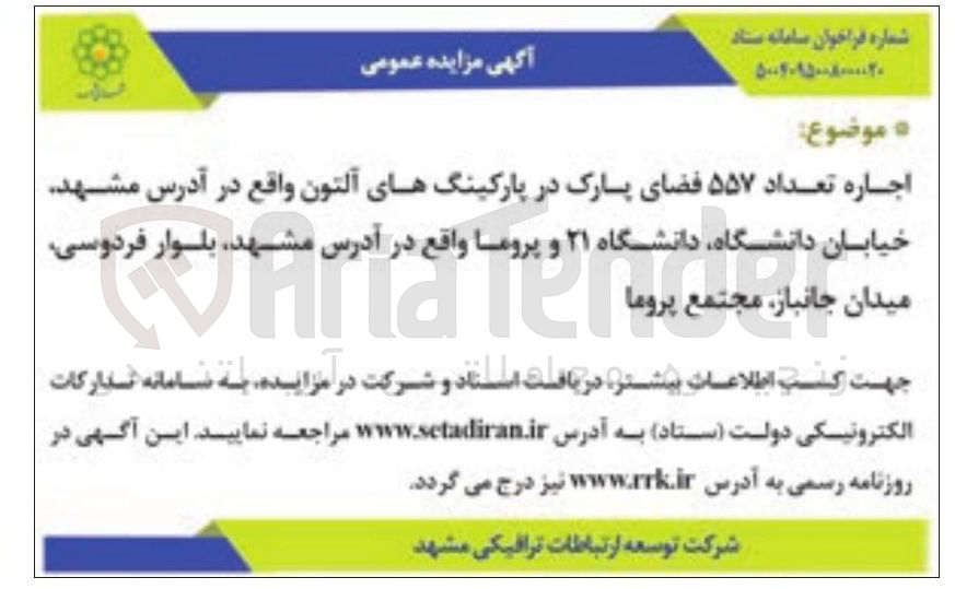 تصویر کوچک آگهی اجاره تعداد ۵۵۷ فضای پارک در پارکینگها