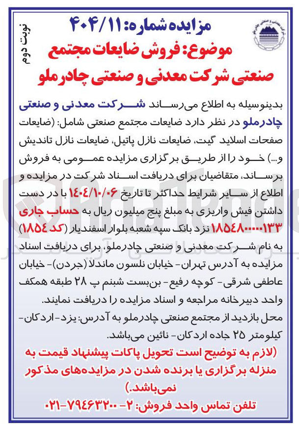 تصویر کوچک آگهی ضایعات مجتمع صنعتی شامل ضایعات صفحات اسلاید گیت ضایعات نازل پاتیل ضایعات نازل تاندیش و ... )