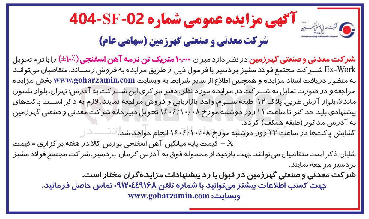 تصویر کوچک آگهی میزان ۱۰,۰۰۰ متریک تن نرمه آهن اسفنجی ( ۱۰ ) را با ترم تحویل Work Ex