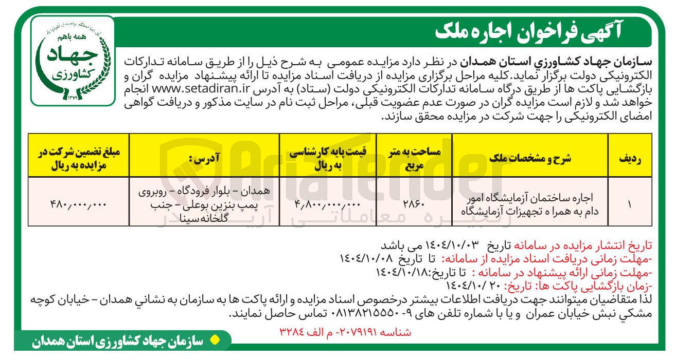 تصویر کوچک آگهی اجاره ساختمان آزمایشگاه امور دام به همراه تجهیزات آزمایشگاه 