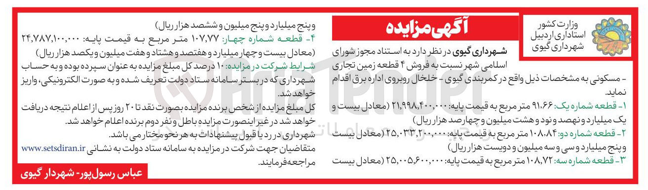 تصویر کوچک آگهی فروش ۴ قطعه زمین تجاری مسکونی 