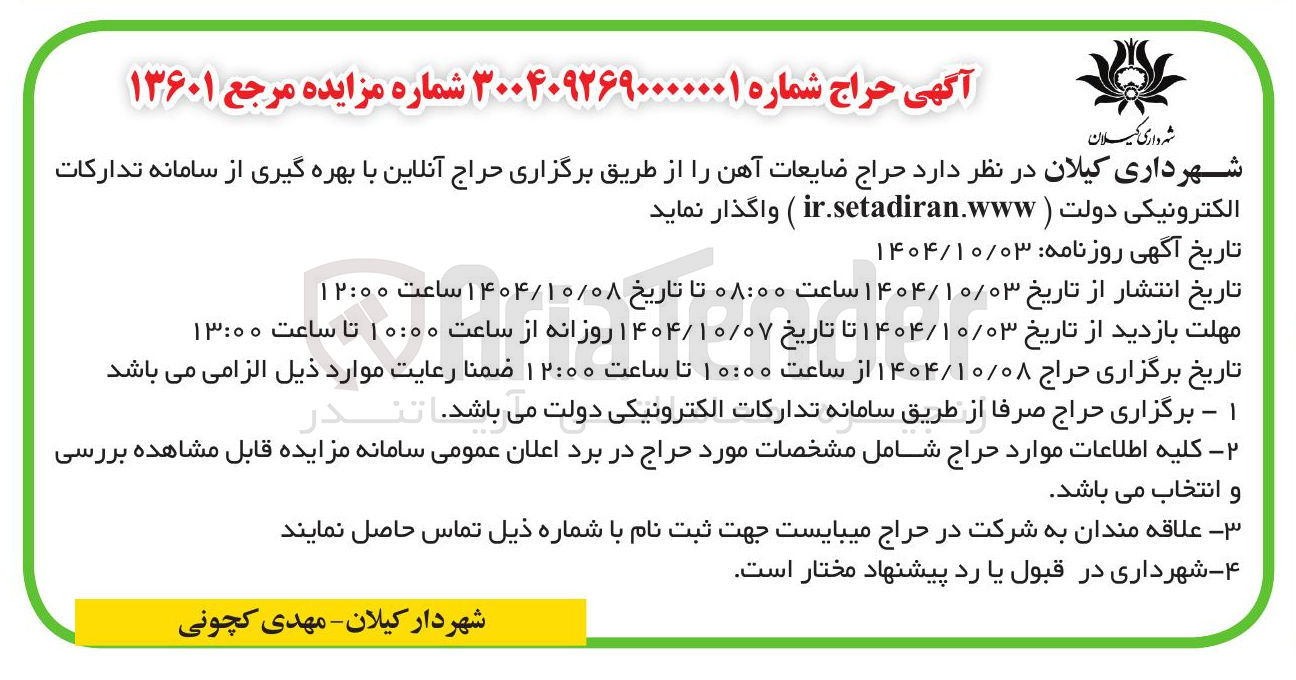 تصویر کوچک آگهی فروش ضایعات آهن