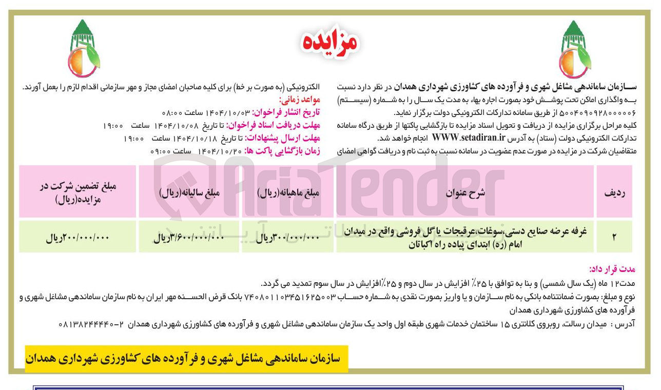 تصویر کوچک آگهی اجاره غرفه عرضه صنایع دستی سوغات عرقیجات یا گل فروشی