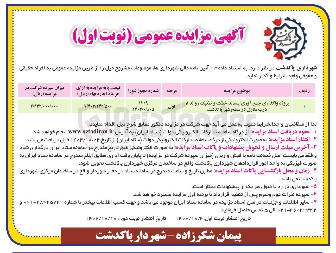 تصویر کوچک آگهی پروژه واگذاری جمع آوری پسماند خشک و تفکیک زواند از درب منازل 