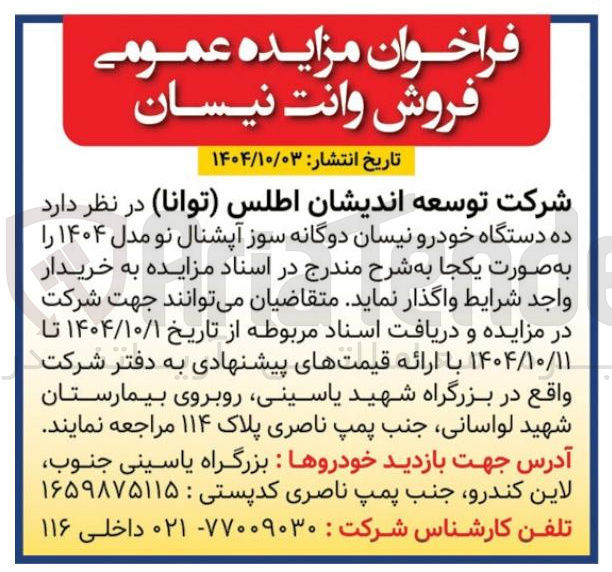 تصویر کوچک آگهی ده دستگاه خودرو نیسان دوگانه سوز آپشنال نو مدل ۱۴۰۴ 