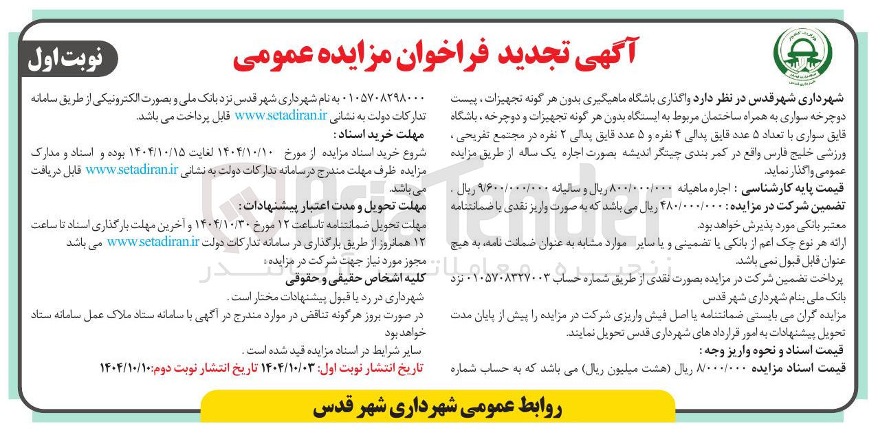 تصویر کوچک آگهی  واگذاری باشگاه ماهیگیری بدون هر گونه تجهیزات ، پیست دوچرخه سواری به همراه ساختمان مربوط به ایستگاه بدون هر گونه تجهیزات و دوچرخه ، باشگاه قایق سواری با تعداد ۵ عدد قایق پدالی ۴ نفره و ۵ عدد قایق پدالی ۲ نفره 