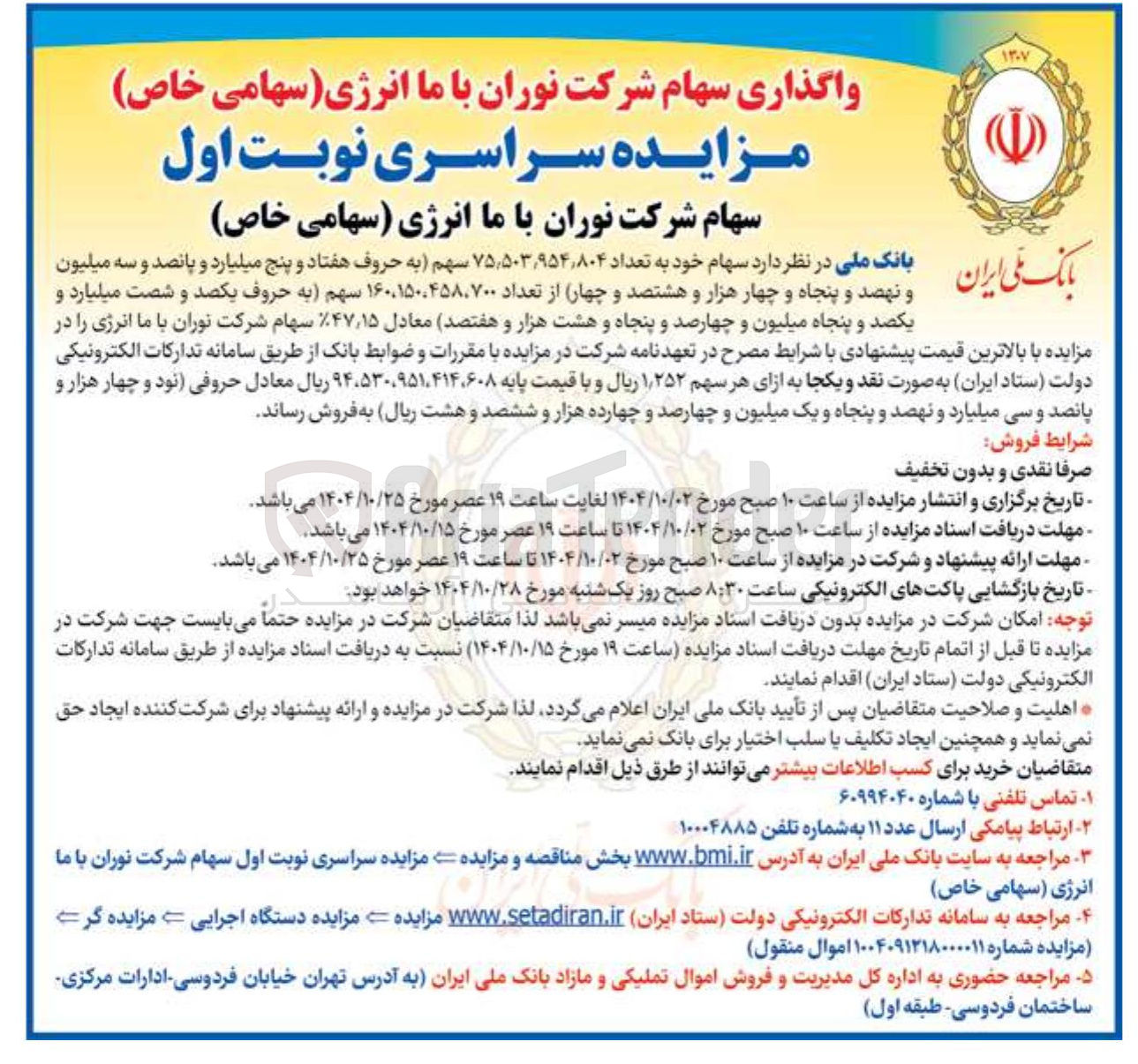 تصویر کوچک آگهی سهام خود