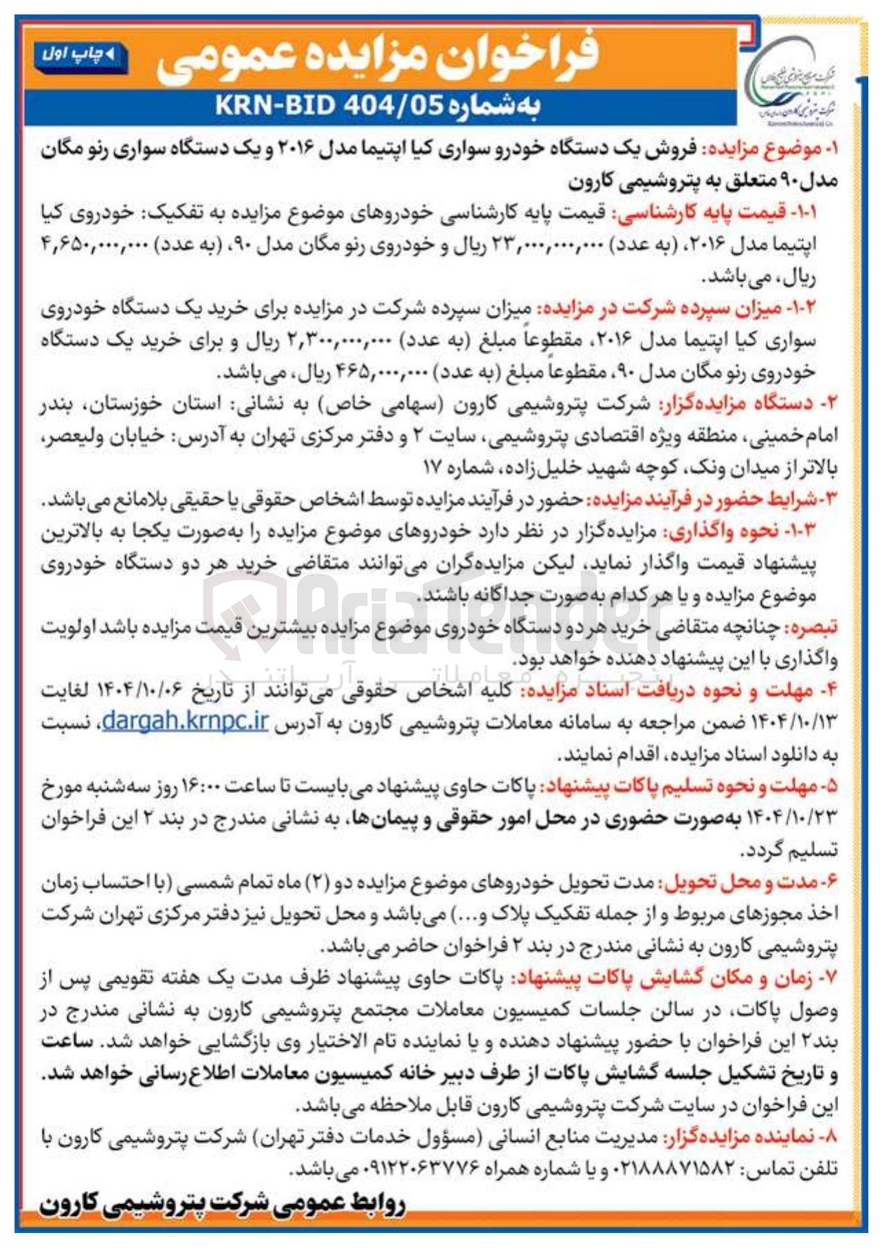 تصویر کوچک آگهی فروش یک دستگاه خودرو سواری کیا اپتیما مدل ۲۰۱۶ و یک دستگاه سواری رنو مگان
مدل ۹۰