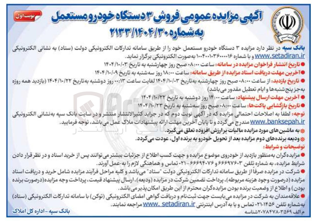 تصویر کوچک آگهی  فروش ۳ دستگاه خودرو مستعمل