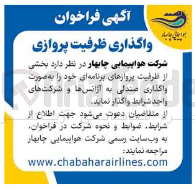 تصویر کوچک آگهی واگذاری ظرفیت پروازی