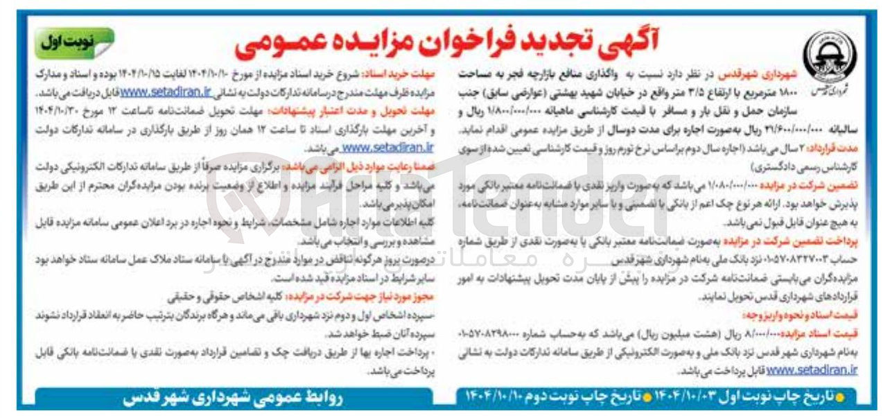 تصویر کوچک آگهی واگذاری منافع بازارچه فجر به مساحت مروری چی ۱۸۰۰ متر مربع با ارتفاع ۳/۵ متر