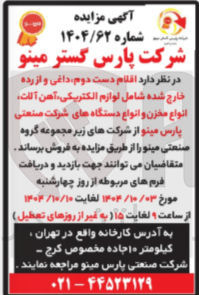 تصویر کوچک آگهی فروش  اقلام دست دوم داغی و از رده خارج شده 
