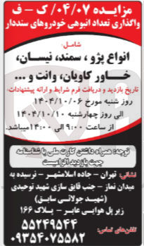 تصویر کوچک آگهی واگذاری تعداد انبوهی خودروهای سنددار 