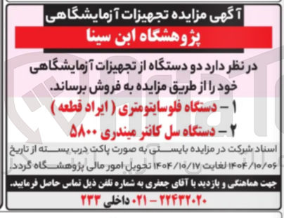 تصویر کوچک آگهی فروش دو دستگاه از تجهیزات آزمایشگاهی