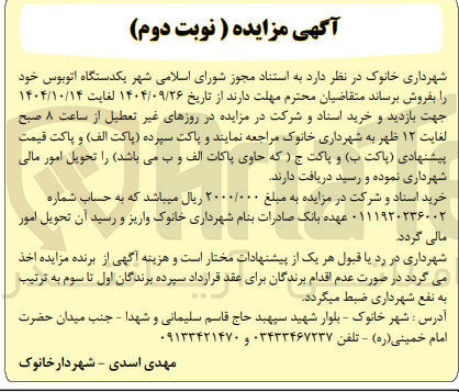 تصویر کوچک آگهی فروش یکدستگاه اتوبوس