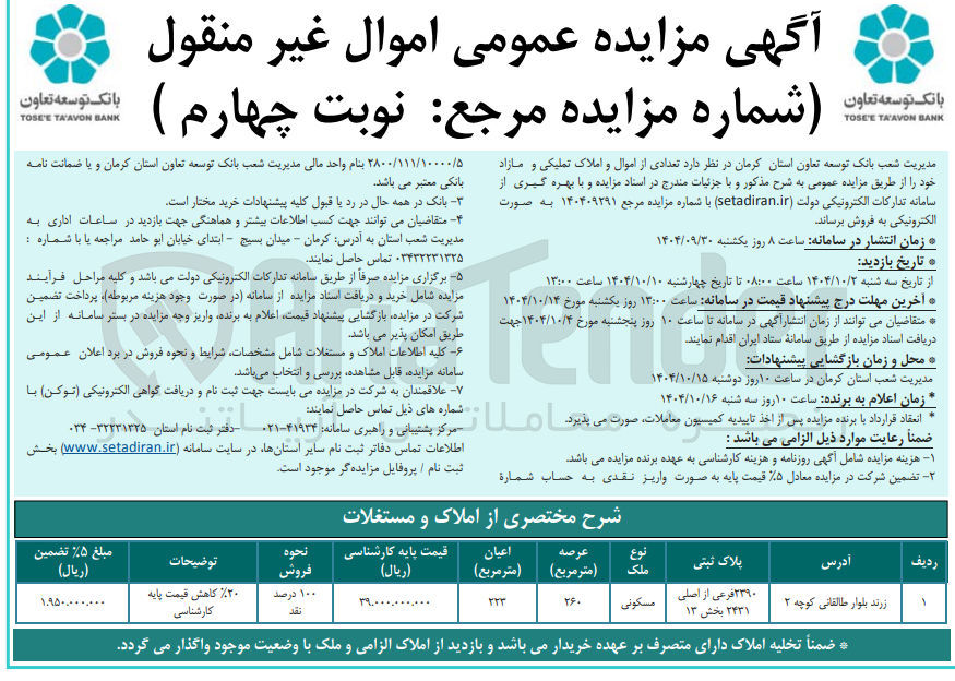 تصویر کوچک آگهی فروش تعدادی از اموال و املاک تملیکی و مازاد
