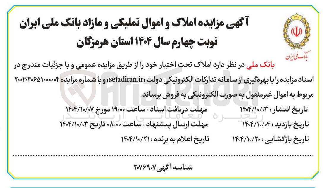 تصویر کوچک آگهی فروش املاک و اموال تملیکی و مازاد 