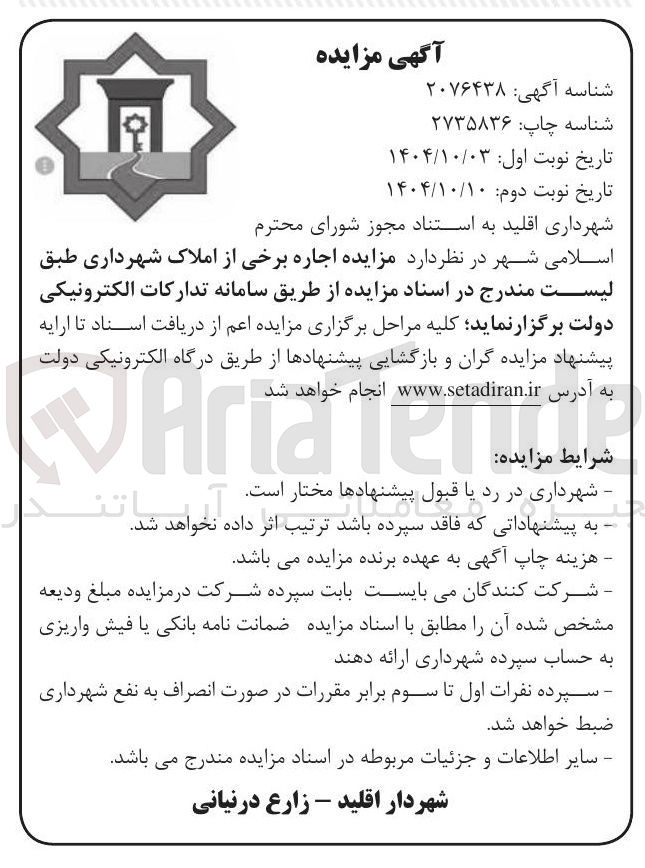 تصویر کوچک آگهی اجاره برخی از املاک شهرداری 