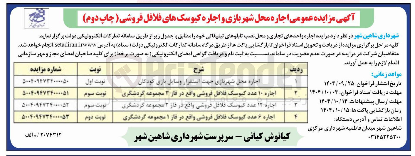 تصویر کوچک آگهی اجاره ۶ عدد کیوسک فلافل فروشی