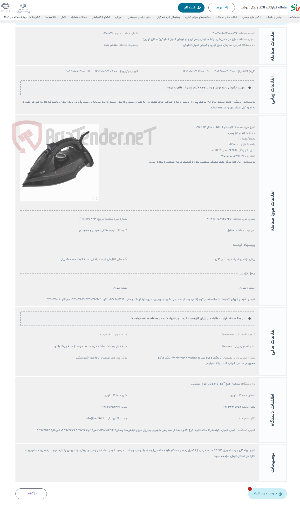 تصویر کوچک آگهی حراج اتو بخار ZENITH مدل ZSI1413