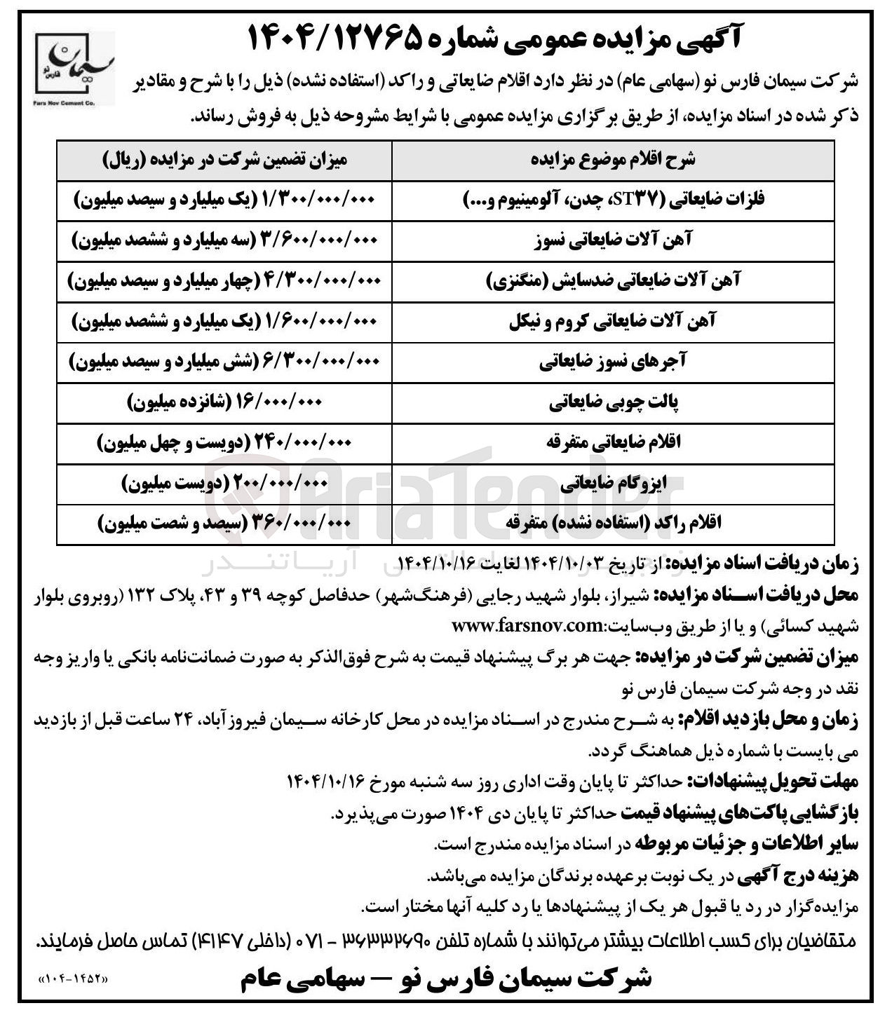 تصویر کوچک آگهی فروش اقلام ضایعاتی و راکد استفاده نشده 