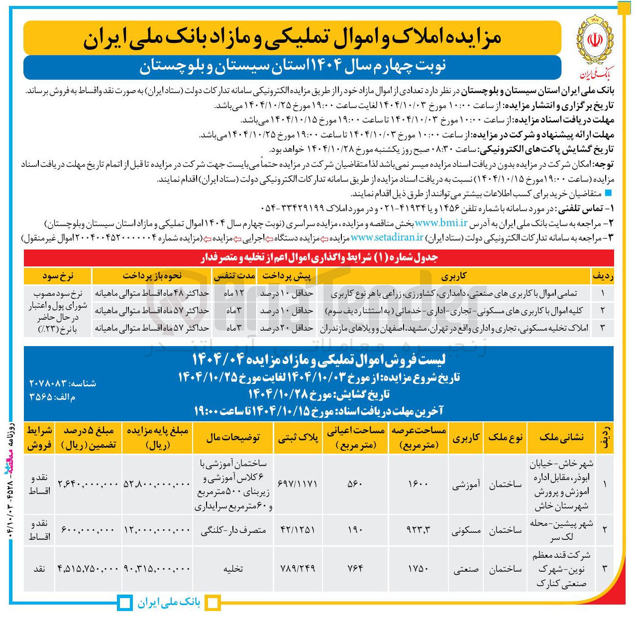تصویر کوچک آگهی فروش اموال تملیکی و مازاد 