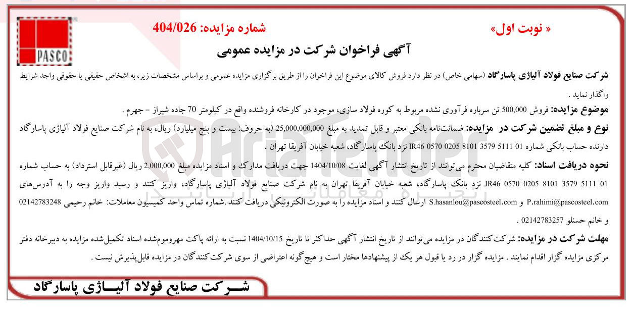 تصویر کوچک آگهی فروش 500,000 تن سرباره فرآوری نشده مربوط به کوره فولاد سازی