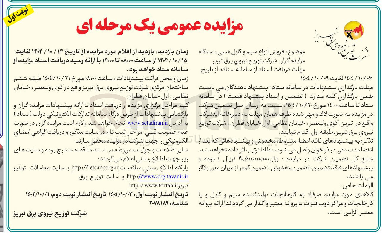 تصویر کوچک آگهی فروش انواع سیم و کابل مسی