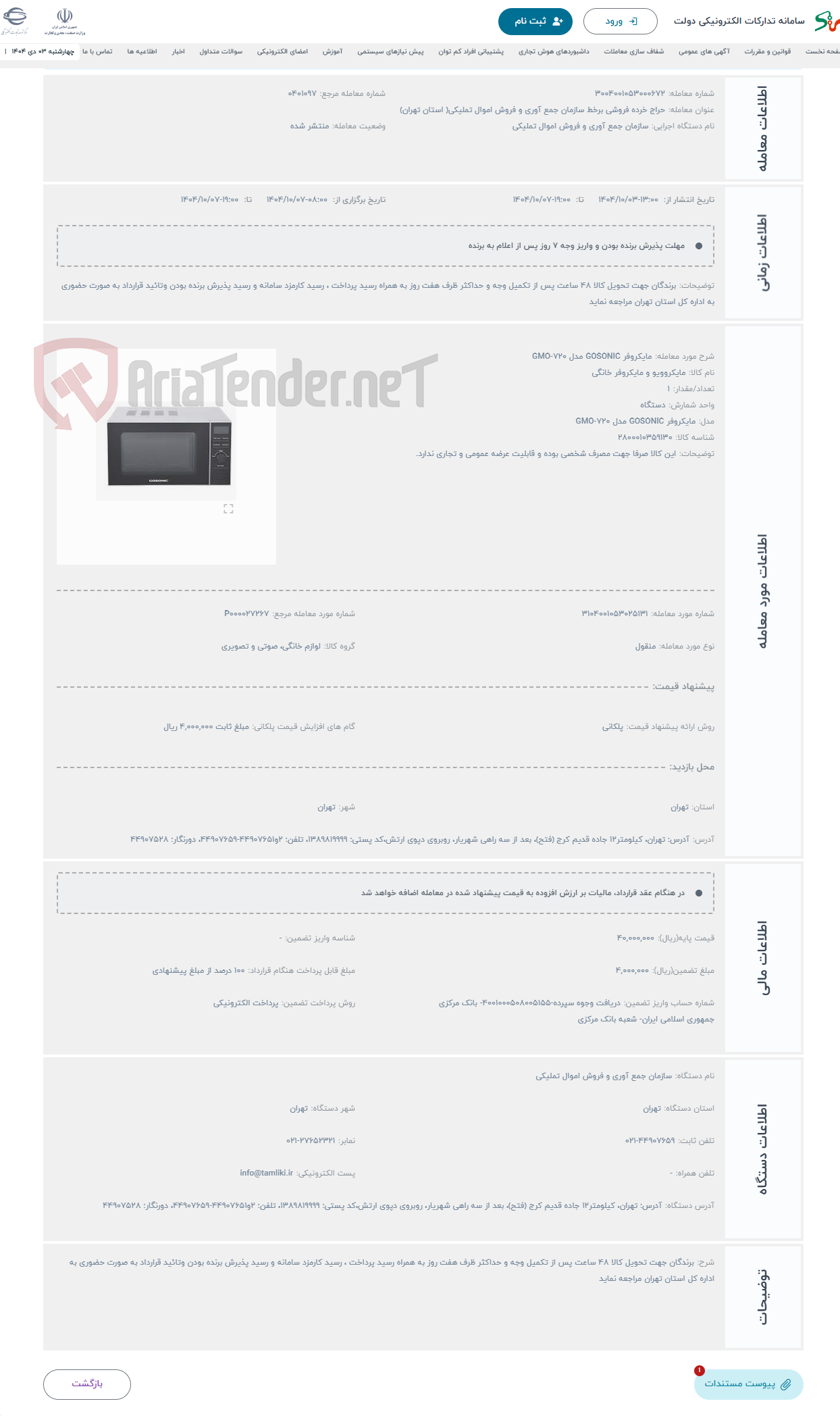 تصویر کوچک آگهی حراج مایکروفر GOSONIC مدل GMO-720