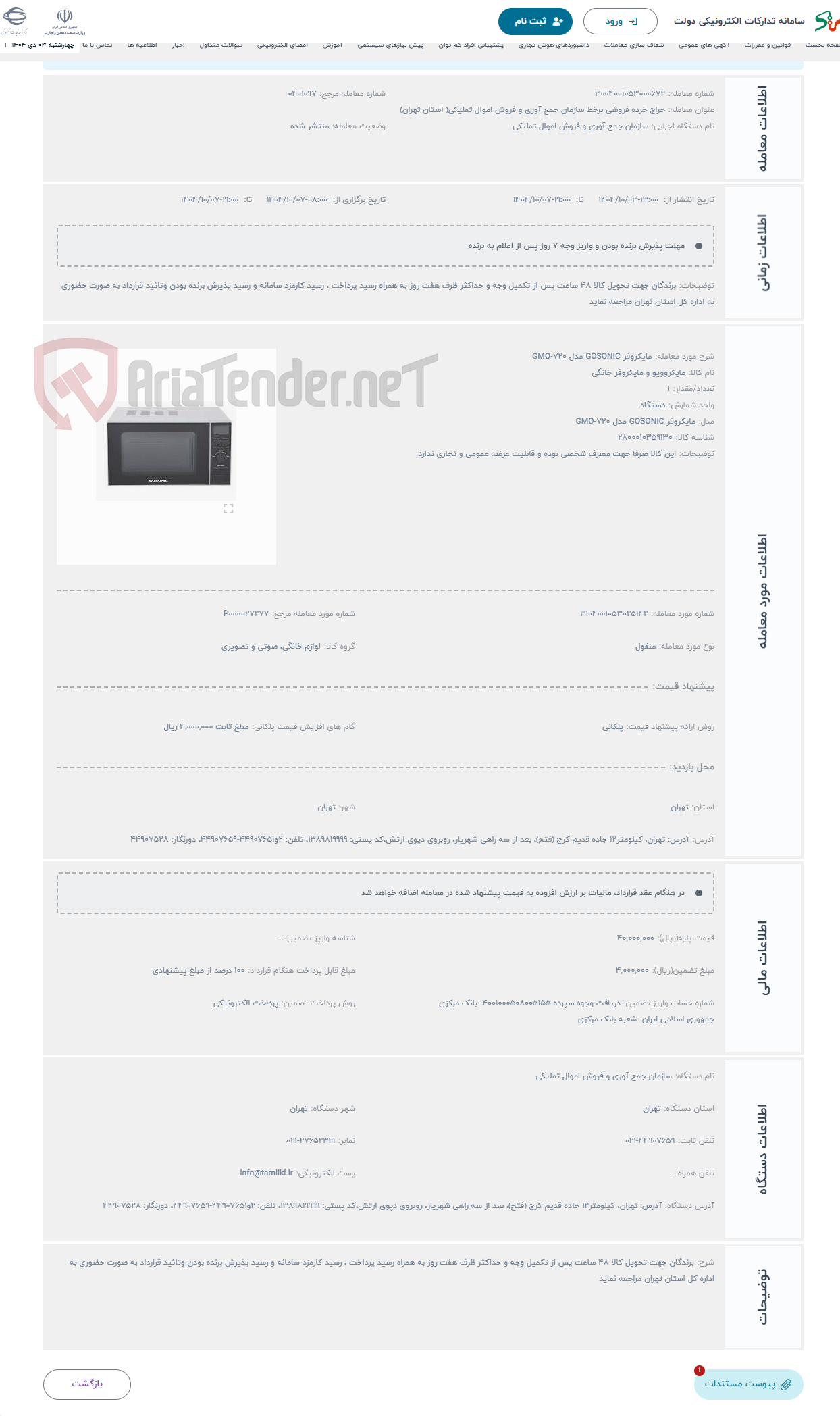 تصویر کوچک آگهی حراج مایکروفر GOSONIC مدل GMO-720