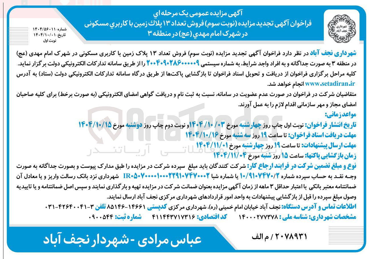 تصویر کوچک آگهی فروش تعداد ۱۳ پلاک زمین با کاربری مسکونی