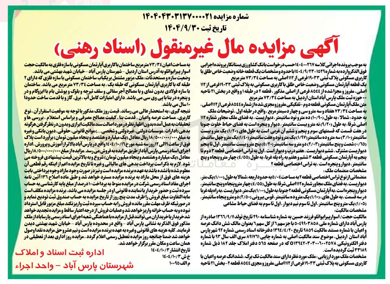 تصویر کوچک آگهی کلاسه : 140400267
فروش یک قطعه آپارتمان مسکونی وضعیت خاص طلق با کاربری مسکونی به پلاک ثبتی ۱۹۰۳۳ فرعی از ۱۱۲ اصلی ، مفروز و مجزا شده از ٨٥٤٤ فرعی از اصلی