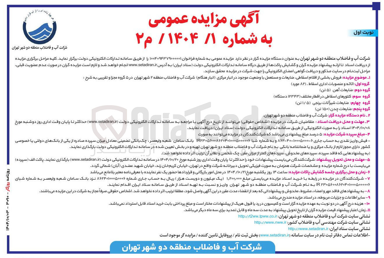 تصویر کوچک آگهی فروش بخشی از اقلام اسقاطی ضایعات و مستعمل