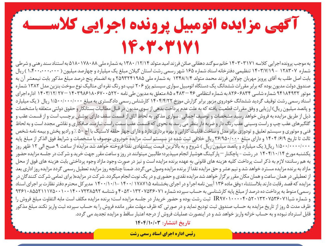 تصویر کوچک آگهی کلاسه : 140303171
فروش ششدانگ یک دستگاه اتومبیل سواری سیستم پژو ۲۰۶ تیپ دو رنگ نقره ای متالیک به شماره انتظامی ۴۶ - ۸۵ه۴۸۳ 