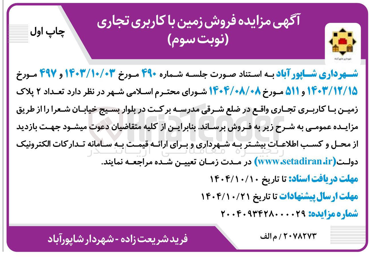 تصویر کوچک آگهی فروش زمین با کاربری تجاری