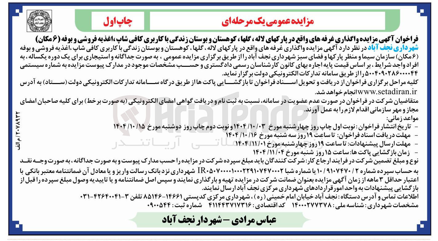 تصویر کوچک آگهی واگذاری غرفه ها 