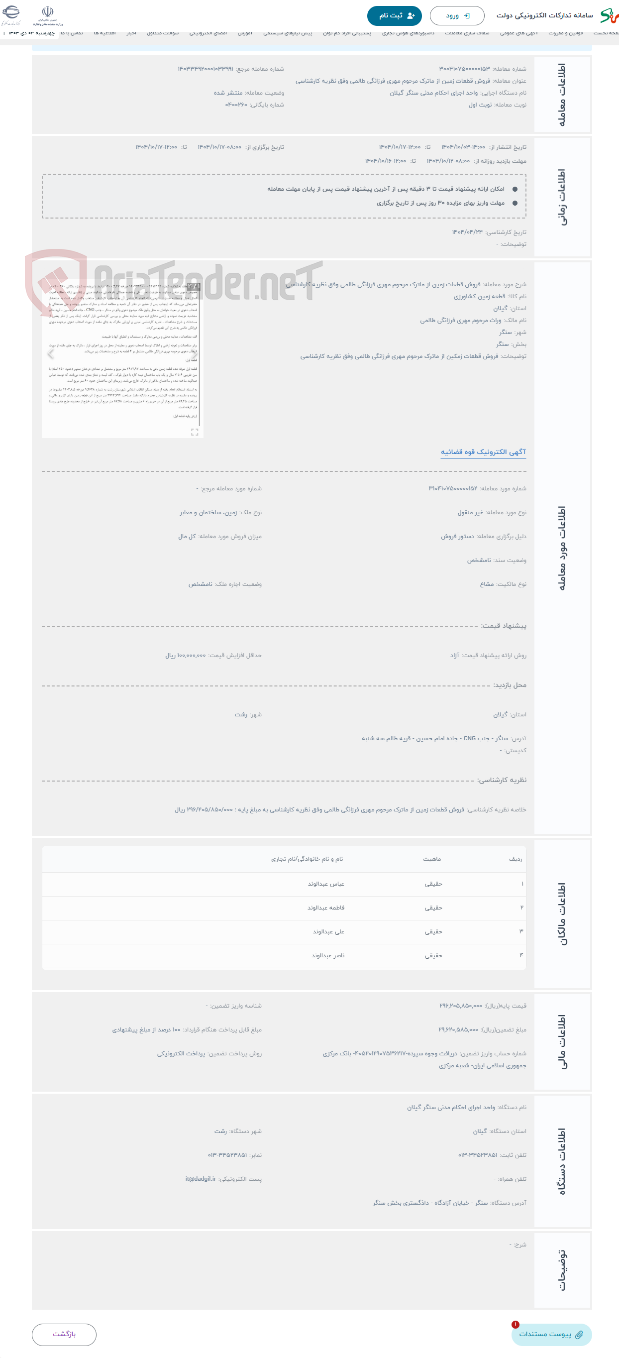 تصویر کوچک آگهی حراج فروش قطعات زمین از ماترک مرحوم مهری فرزانگی طالمی وفق نظریه کارشناسی