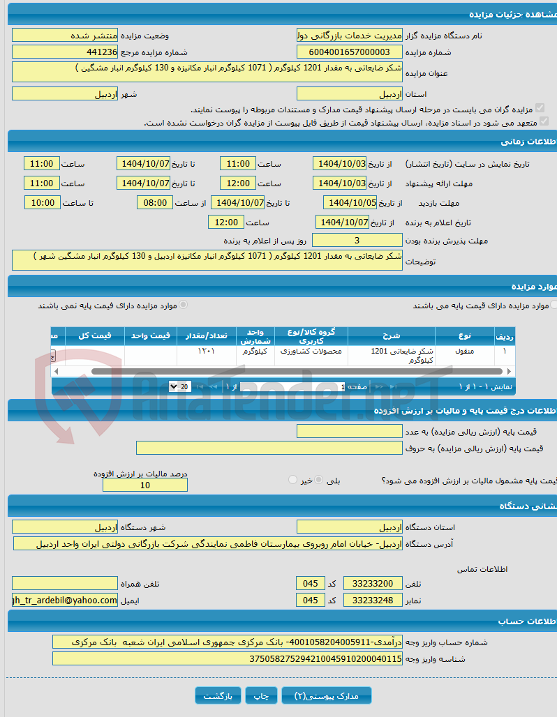 تصویر کوچک آگهی شکر ضایعاتی به مقدار 1201 کیلوگرم ( 1071 کیلوگرم انبار مکانیزه و 130 کیلوگرم انبار مشگین ) 