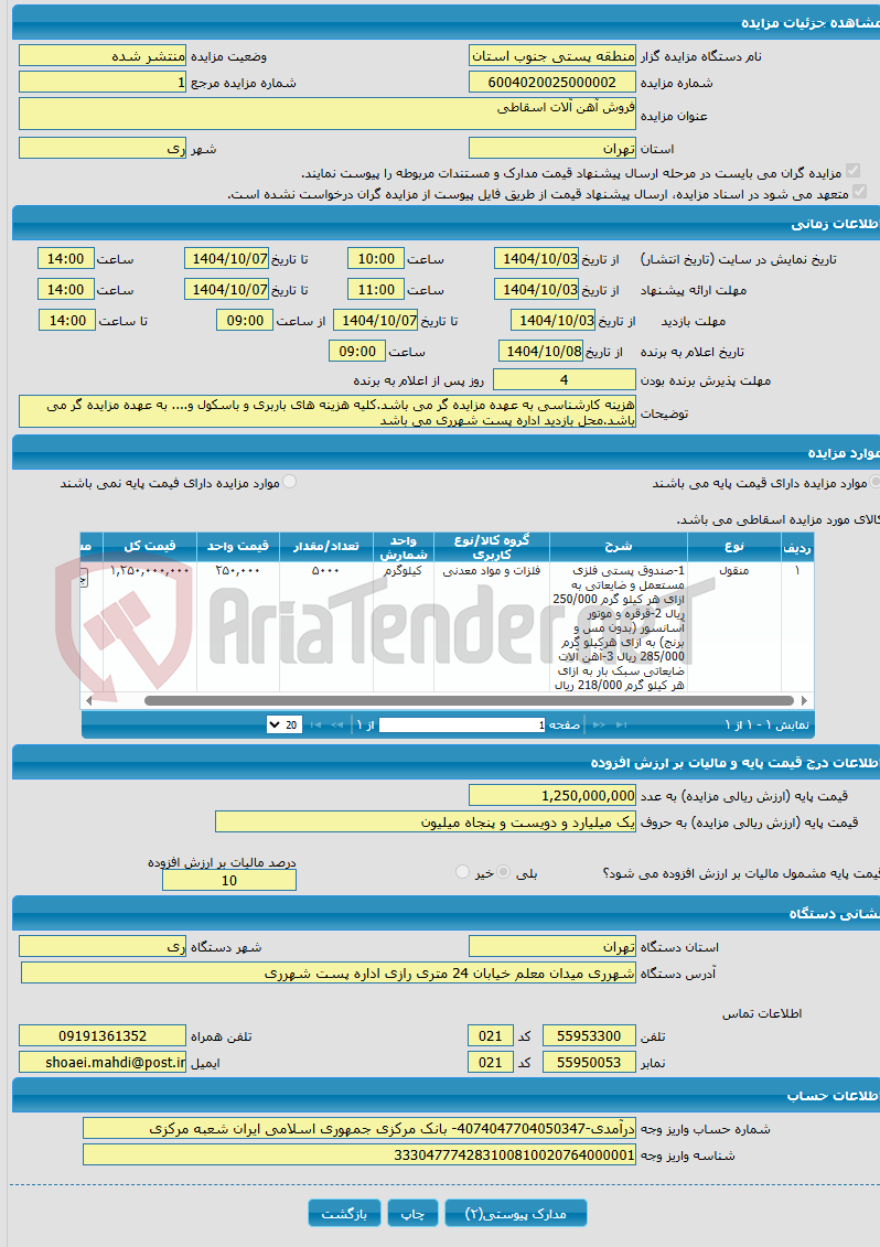 تصویر کوچک آگهی فروش آهن آلات اسقاطی