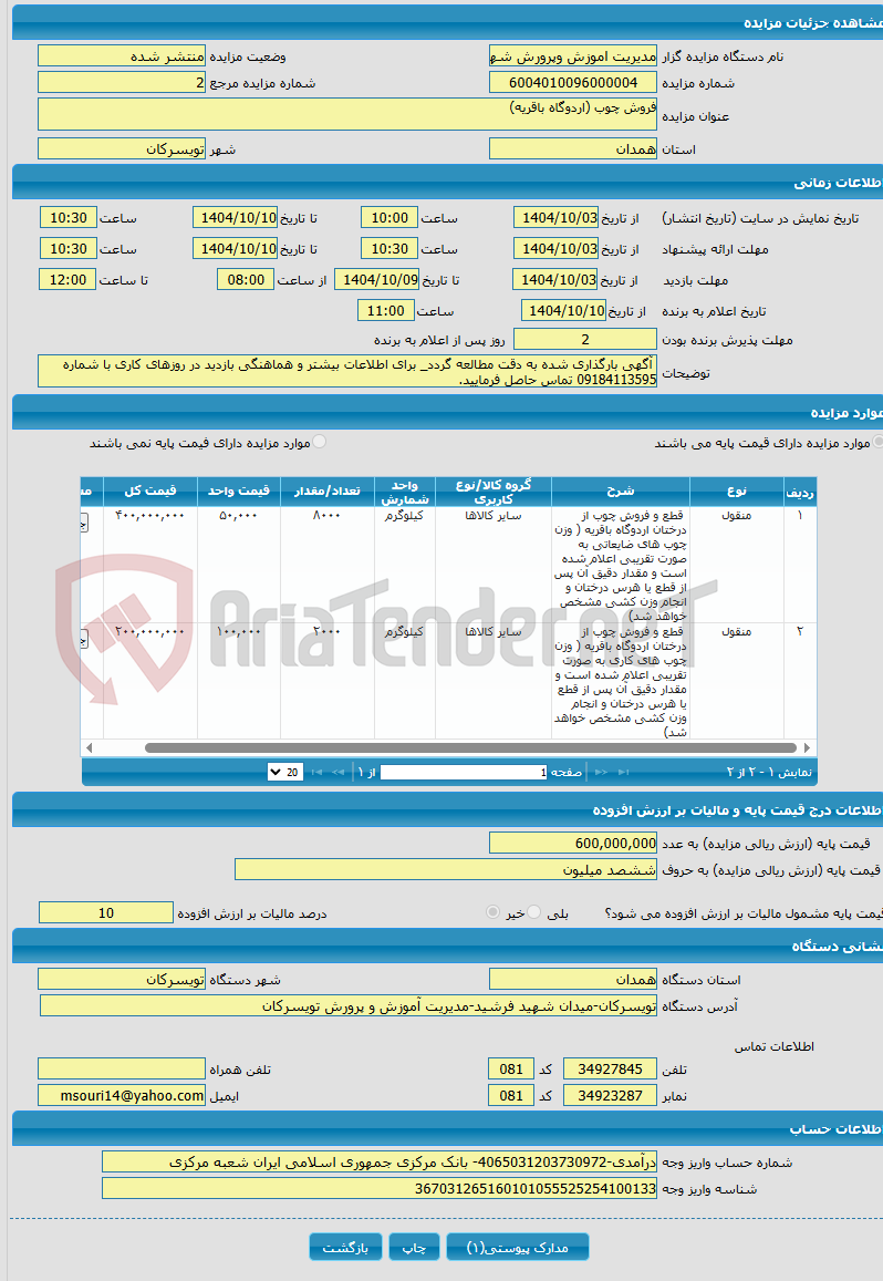 تصویر کوچک آگهی فروش چوب (اردوگاه باقریه)