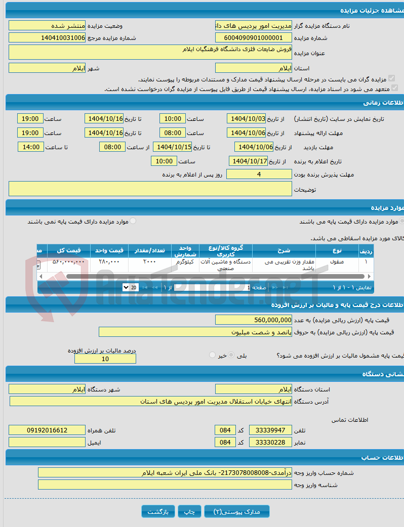 تصویر کوچک آگهی فروش ضایعات فلزی دانشگاه فرهنگیان ایلام
