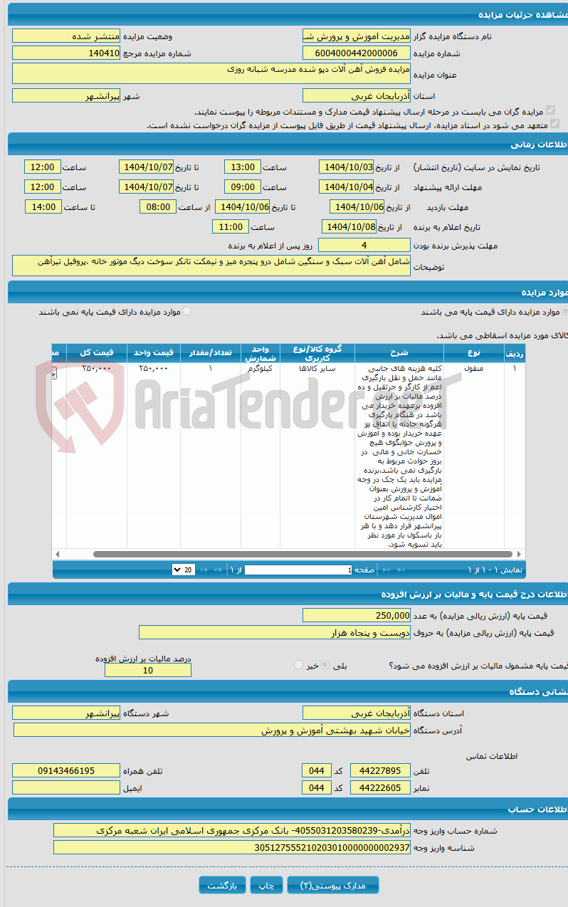تصویر کوچک آگهی مزایده فروش آهن آلات دپو شده مدرسه شبانه روزی