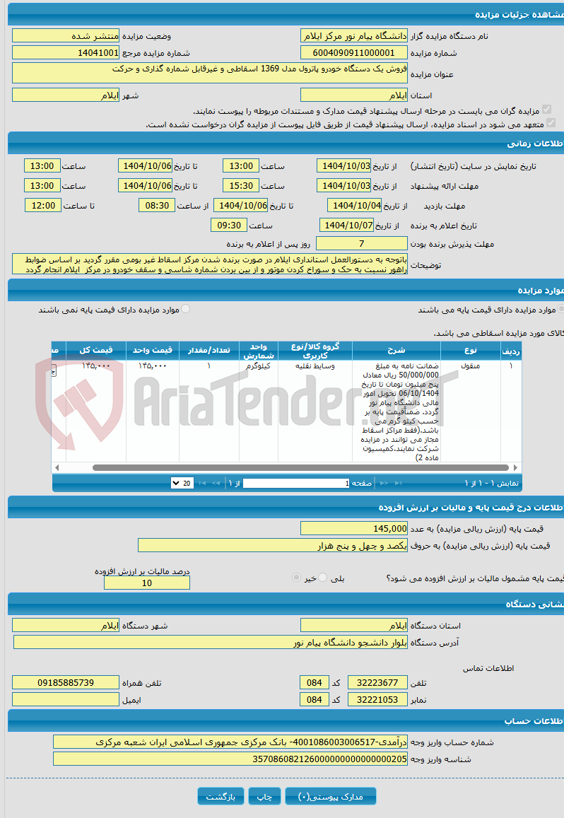 تصویر کوچک آگهی فروش یک دستگاه خودرو پاترول مدل 1369 اسقاطی و غیرقابل شماره گذاری و حرکت