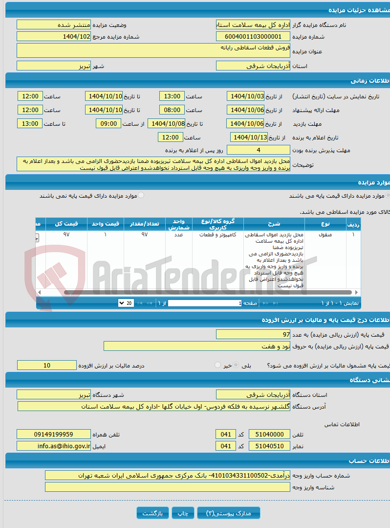 تصویر کوچک آگهی فروش قطعات اسقاطی رایانه
