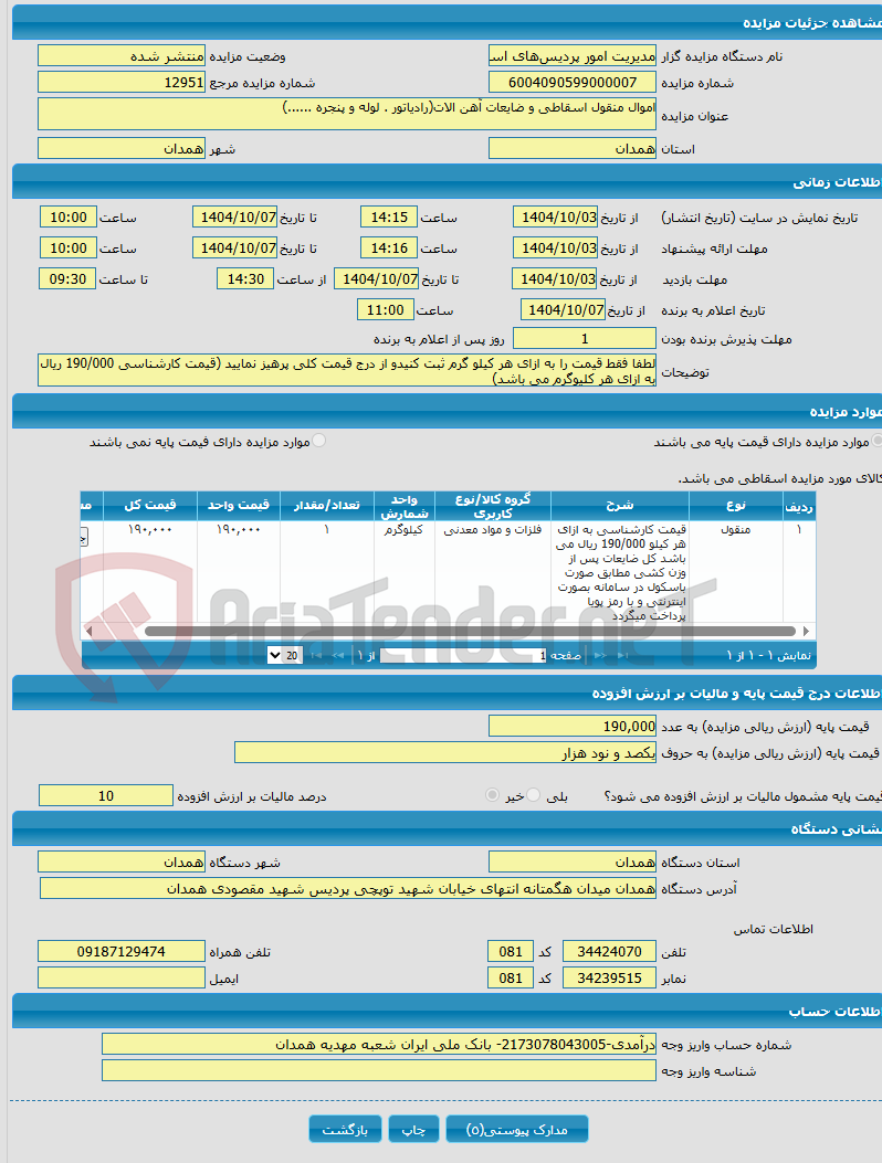 تصویر کوچک آگهی اموال منقول اسقاطی و ضایعات آهن الات(رادیاتور . لوله و پنجره ......)