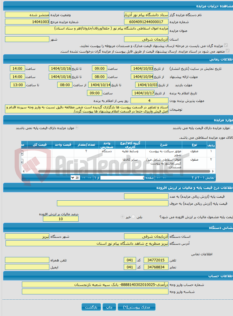 تصویر کوچک آگهی مزایده اموال اسقاطی دانشگاه پیام نور ( جلفا/ورزقان/خاروانا/اهر و ستاد استان)