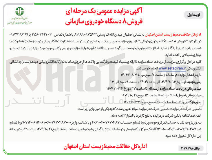 تصویر کوچک آگهی فروش ۸ دستگاه خودروی دولتی